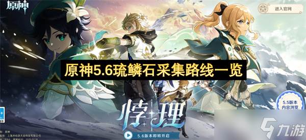 原神5.6琉鳞石采集路线介绍(琉璃石在哪里采集)