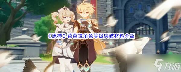 原神芭芭拉突破材料介绍(原神芭芭拉突破材料)