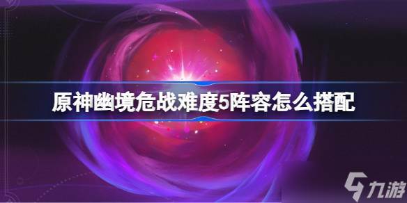 原神幽境危战难度5怎么打(原神幽境危战难度四血量)