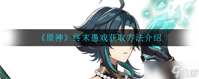 原神终末愚戏获取攻略(原神终末愚戏和角斗士)