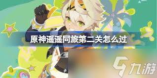 原神5.8遥遥同旅第2关通关方法