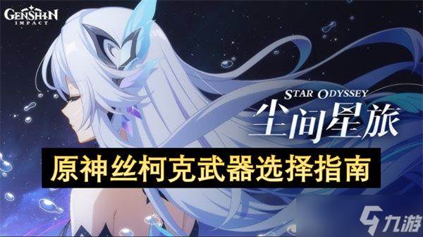 原神丝柯克武器怎么选(原神丝柯克武器材料)