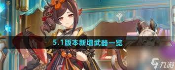 原神5.2版本新增武器全面解析(原神新版本1.5)