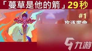 原神攻逐飨会蔓草是他的箭怎么通关