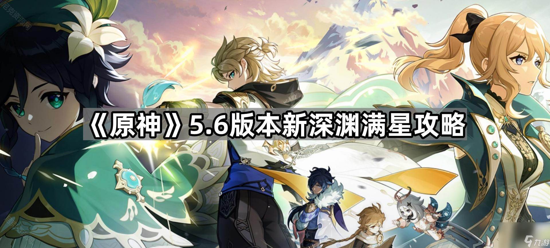 原神5.6新深渊怎么打(原神1.5新深渊)