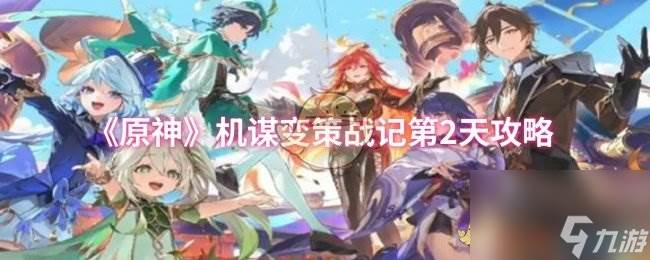 《原神》机谋变策战记第2天攻略(元神机巧阵陔)