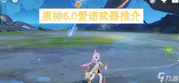 原神6.0爱诺武器推介(原神艾诺尔三星武器)