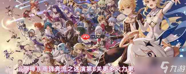 原神雨阵奔流之述演第8关攻略(原神雨阵奔流之述演预设想定)