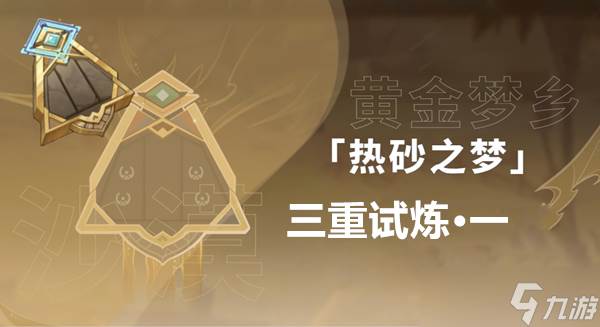原神三重试炼1通关攻略(原神三重试炼最后一个怎么解开)