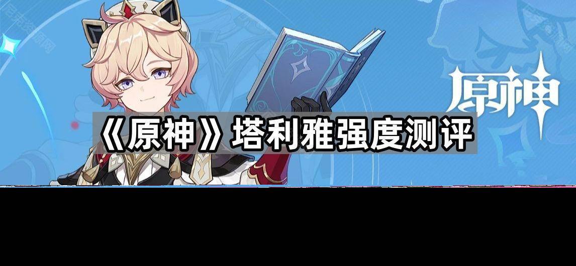 《原神》塔利雅强度测评(塔莉垭大招怎么用)