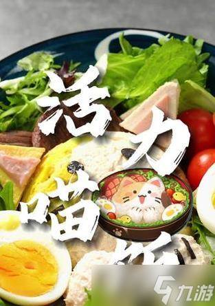 《原神活力喵饭食谱获取指南》(原神活力喵饭隐藏成就)