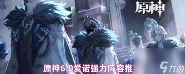 原神6.0爱诺强力阵容推荐(原神艾诺儿值得培养)
