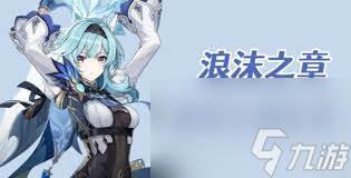 原神优菈传说任务怎么完成(原神优菈传说任务谈吐与仪态)