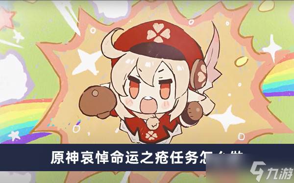原神哀悼命运之疮任务怎么做(命运之悲)