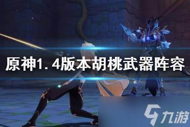原神沉睡的胡桃游戏攻略,手把手教你开黑不歇菜(原神沉睡的胡桃游戏)