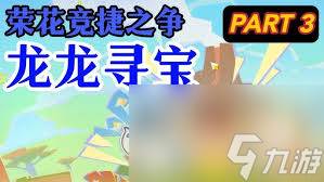 原神荣花竞捷之争龙龙寻宝第3关怎么通关(原神荣花竞捷之争什么时候结束)