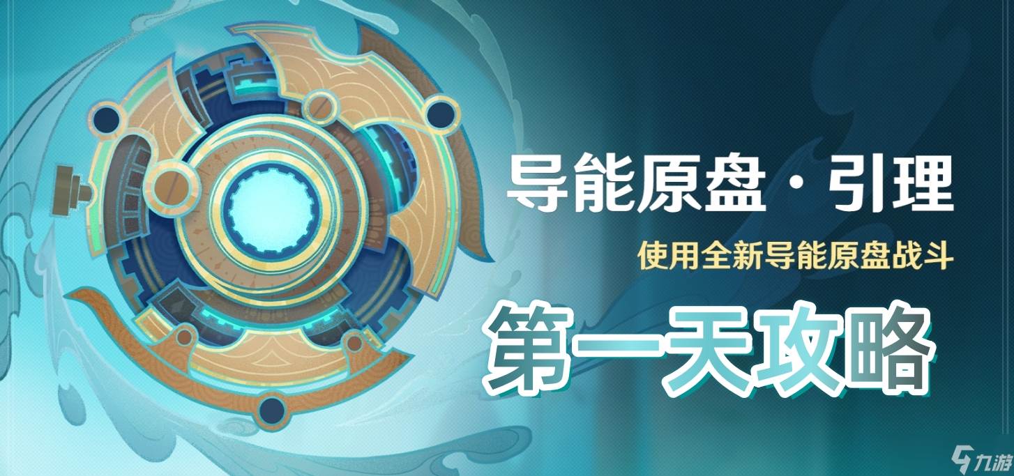 《原神》导能原盘引理活动第一天攻略(原神导能原盘攻略)