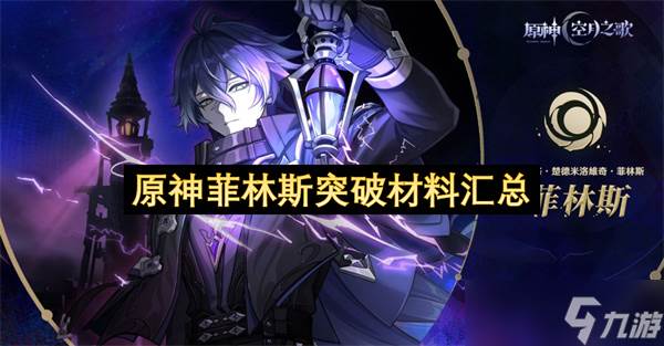 原神菲林斯突破材料汇总(原神菲林斯突破材料)