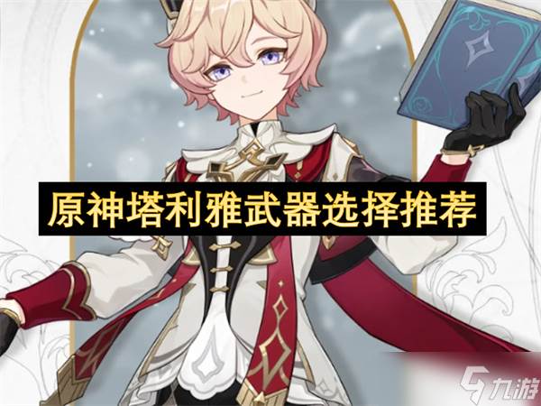 原神塔利雅武器选择推荐(原神塔利雅武器搭配)
