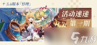 原神5.6版本有什么活动(原神5.6版本什么时候上线)