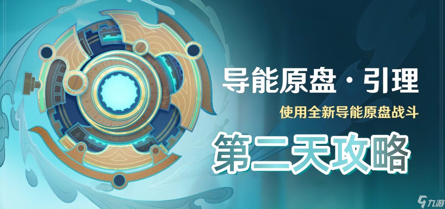 《原神》导能原盘引理活动第二天攻略(原神导能原盘·绪论)