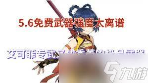 原神5.6版本爱可菲武器怎么解析
