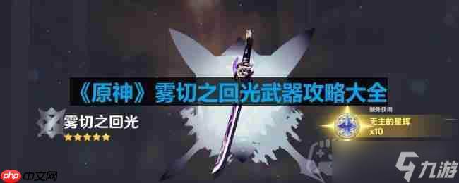 原神雾切之回光怎么用-雾切之回光武器攻略大全(原神雾切之回光 草主的视频)