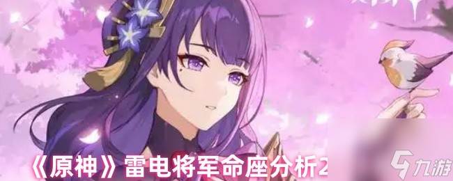 《原神》雷电将军命座解析2025最新(原神雷电将军和丘丘人繁衍后代)