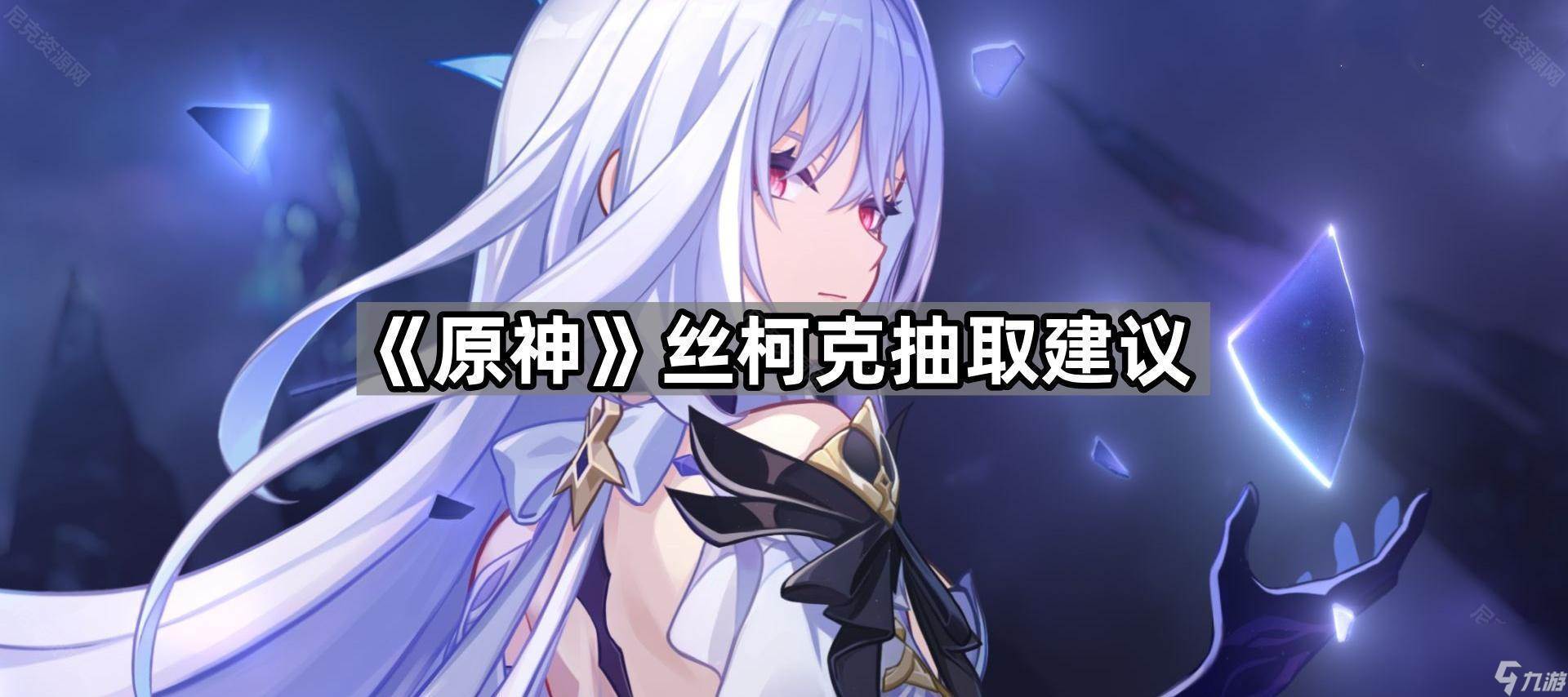 《原神》丝柯克抽取建议(原神丝柯克天赋突破材料)