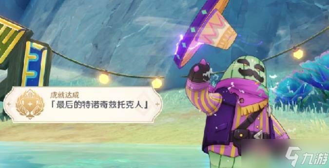 原神5.8最后的特诺奇兹托克人成就(原神最后的大祓)
