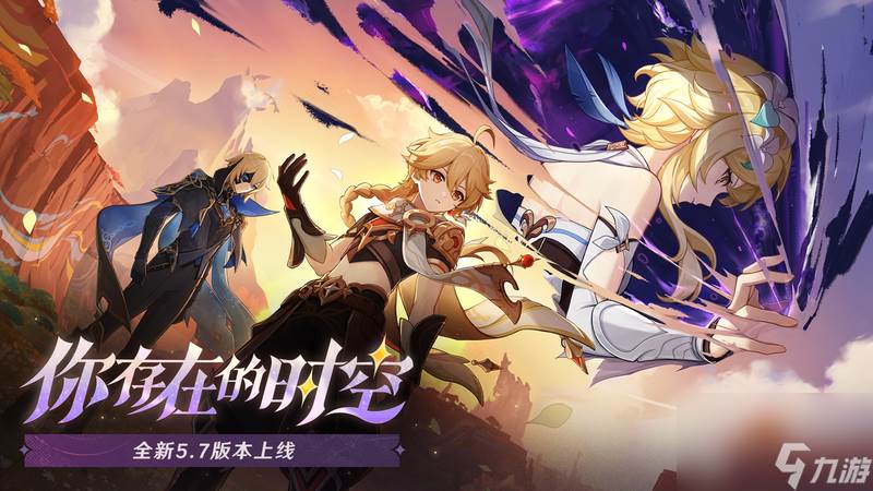 《原神》全新5.7版本「你存在的时空」今日正式开启(《原神》全新4.8版本下载)