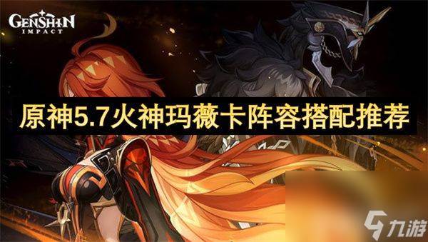 原神火神玛薇卡阵容怎么搭配(原神火神玛薇卡天赋书)