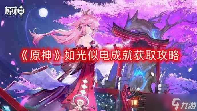 原神如光似电成就怎么获取-如光似电成就获取攻略(原神如光似电和跑吧)