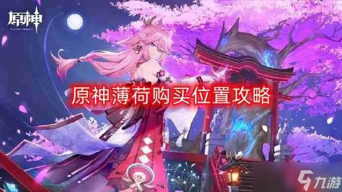 原神薄荷哪里买-薄荷购买在哪里攻略(原神薄荷在哪里多)