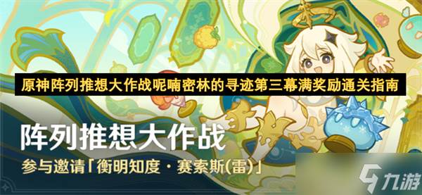 原神阵列推想大作战呢喃密林的寻迹第三幕满奖励完成指南(原神阵列推想大作战)