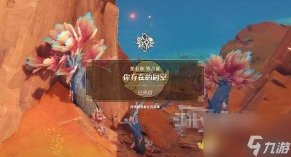 《原神》你存在的时空任务(原神你存在的时空)