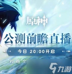 原神5.6前瞻时间是什么时候(原神版本前瞻1.5)