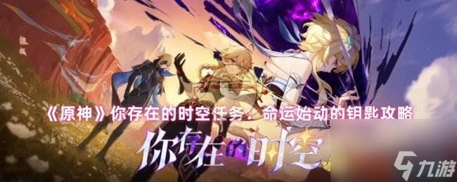 《原神》你存在的时空任务(原神你存在的时空)