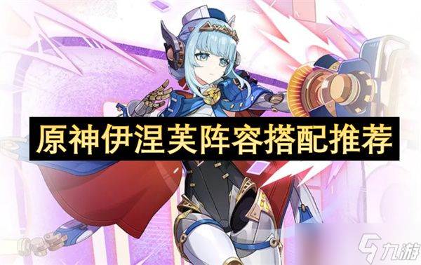 原神伊涅芙阵容怎么搭配(伊芙莉打法)