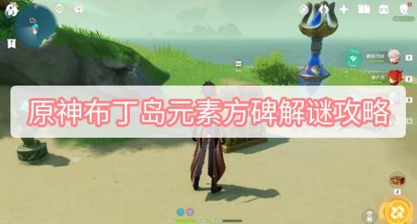原神布丁岛元素方碑解谜攻略(元神布丁岛前往视频)