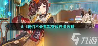 原神我们不会孤军奋战任务怎么完成(原神我们是不会分开的)