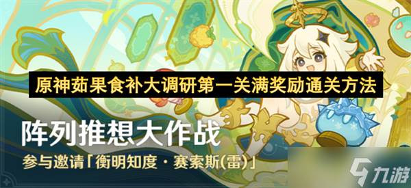 原神茹果食补大调研第一关满奖励通关方法(原神茹果食补大调研第二关)