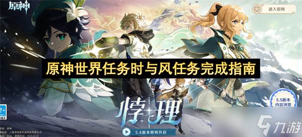 原神世界任务时与风任务完成指南(原神世界任务什么意思)
