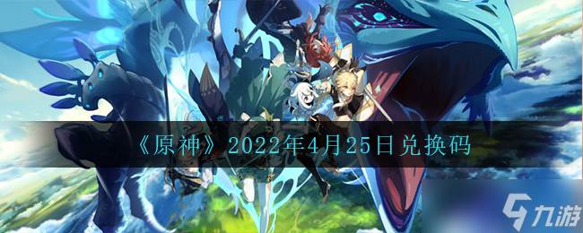 4月25日原神兑换码领取途径揭晓(原神4月20兑换码)
