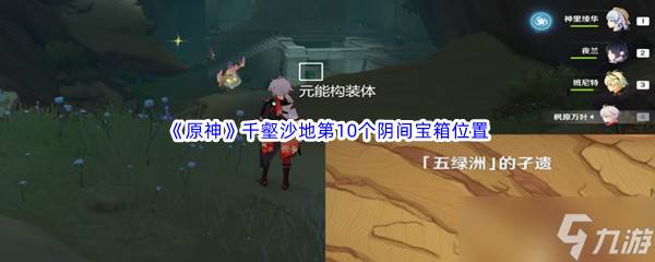 原神千壑沙地第10个阴间宝箱在哪里介绍(原神千嶂万仞)