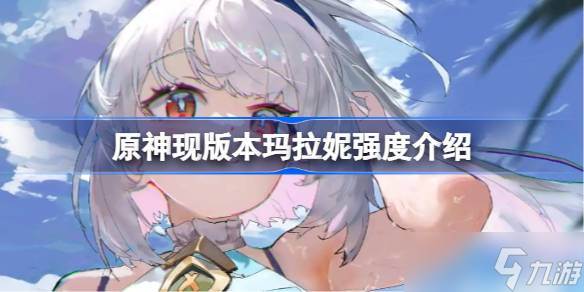 原神现版本玛拉妮强度怎么样(玛拉 原神)