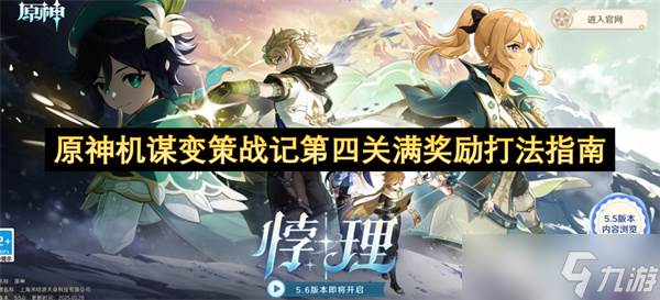 原神机谋变策战记第四关满奖励打法指南(原神机巧阵陔攻略)