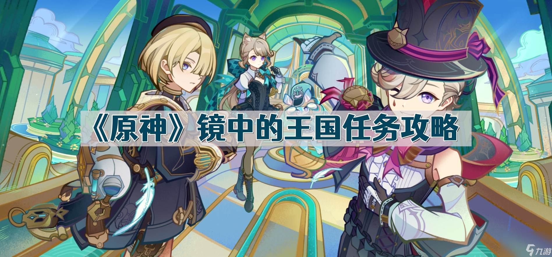 原神镜中的王国水种子在哪(原神镜中的王国安的故事怎么过)