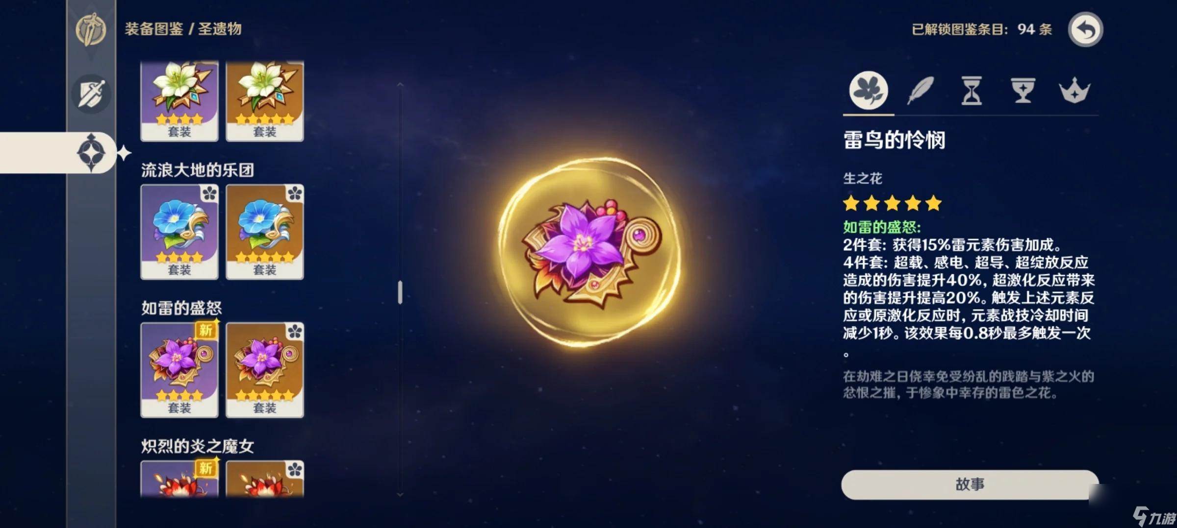 原神如雷圣遗物怎么弄(原神中如雷的圣遗物)