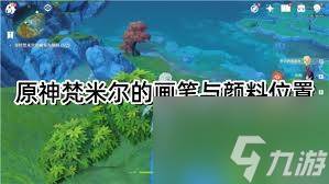 原神梵米尔的画笔与颜料在哪(原神梵米尔的画稿)